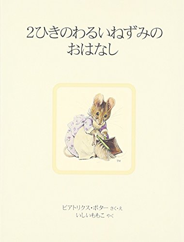 2ひきのわるいねずみのおはなし』｜感想・レビュー - 読書メーター